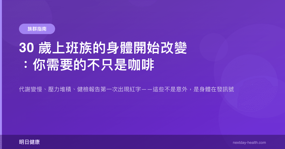 30 歲上班族的身體開始改變：你需要的不只是咖啡