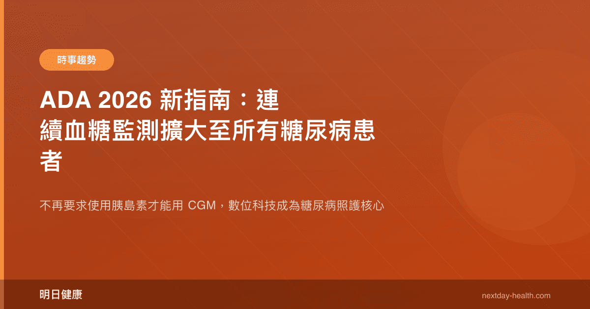 ADA 2026 新指南：連續血糖監測擴大至所有糖尿病患者