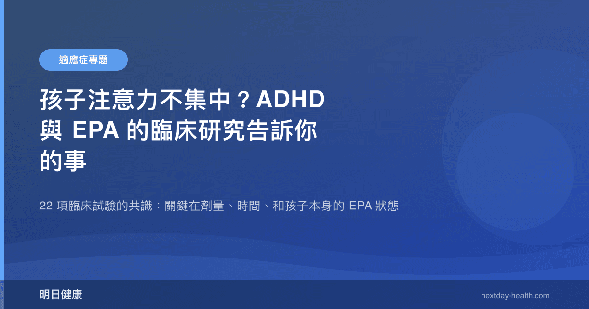 孩子注意力不集中？ADHD 與 EPA 的臨床研究告訴你的事