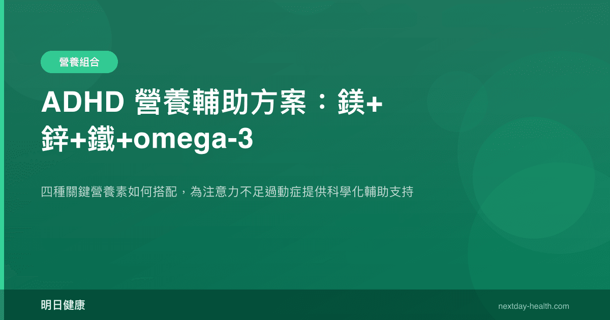 ADHD 營養輔助方案：鎂+鋅+鐵+omega-3