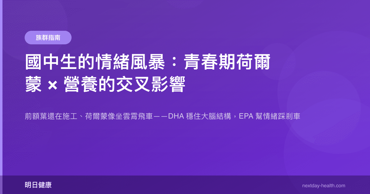 國中生的情緒風暴：青春期荷爾蒙 × 營養的交叉影響