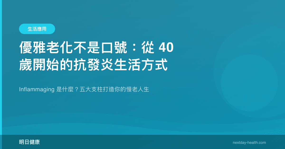 優雅老化不是口號：從 40 歲開始的抗發炎生活方式