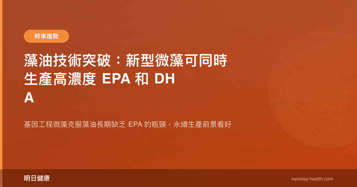 藻油技術突破：新型微藻可同時生產高濃度 EPA 和 DHA