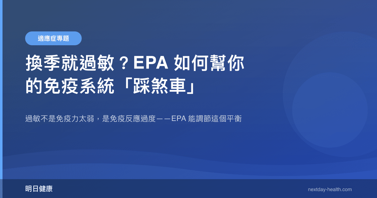 換季就過敏？EPA 如何幫你的免疫系統「踩煞車」