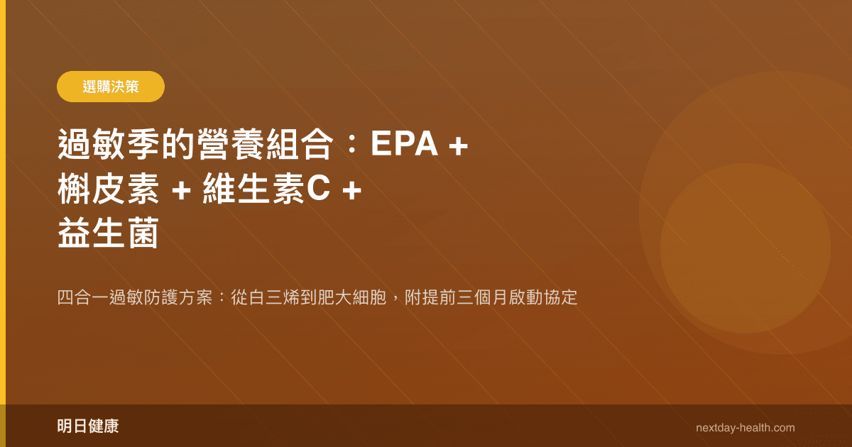過敏季的營養組合：EPA + 槲皮素 + 維生素C + 益生菌