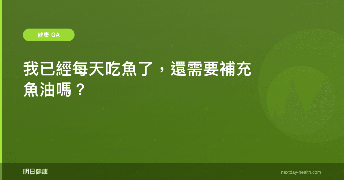 我已經每天吃魚了，還需要補充魚油嗎？