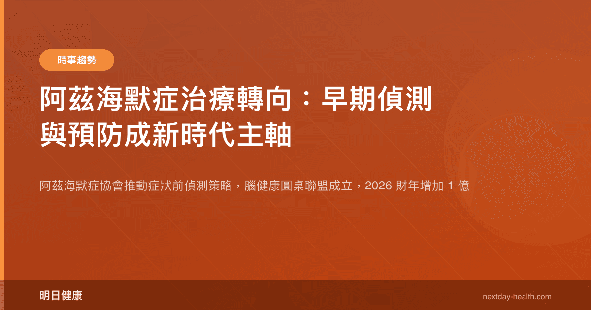 阿茲海默症治療轉向：早期偵測與預防成新時代主軸