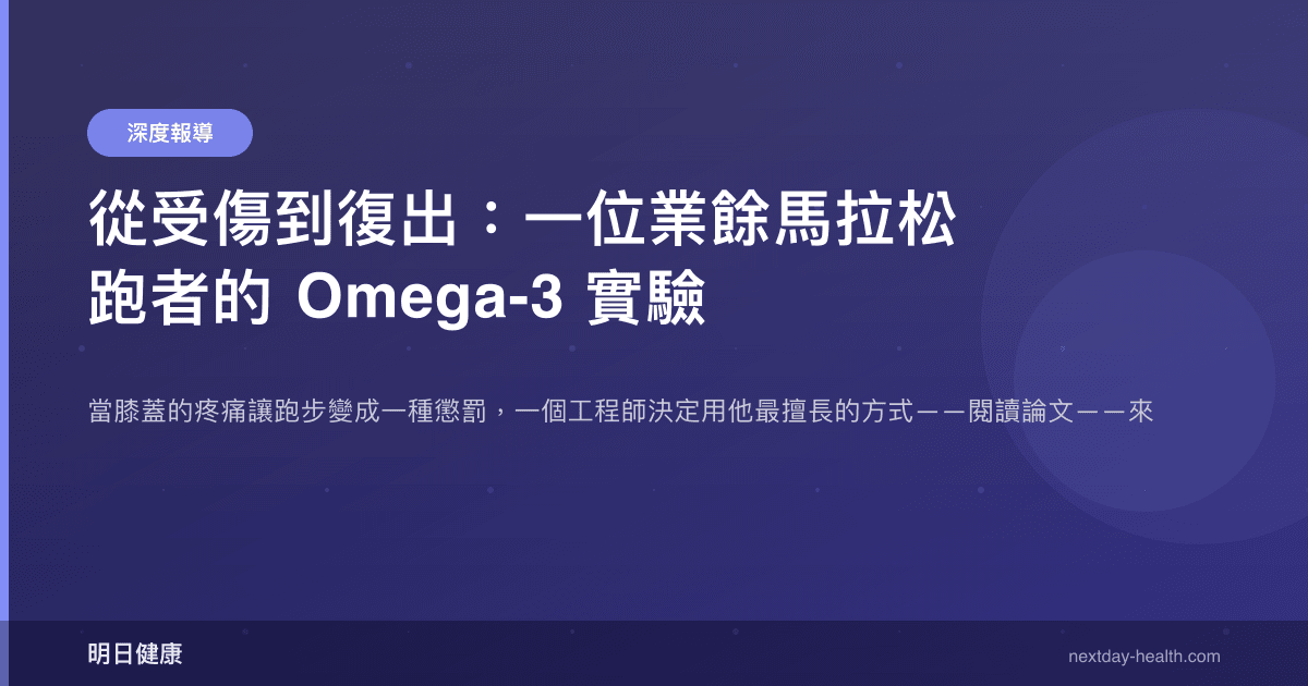 從受傷到復出：一位業餘馬拉松跑者的 Omega-3 實驗