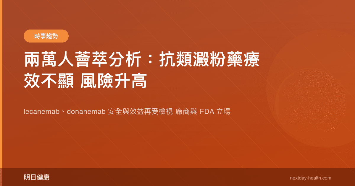 兩萬人薈萃分析：抗類澱粉藥療效不顯 風險升高