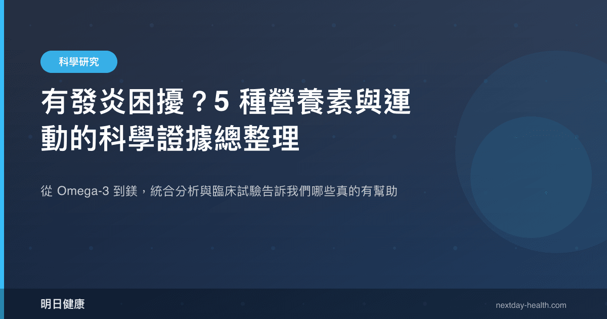 有發炎困擾？5 種營養素與運動的科學證據總整理