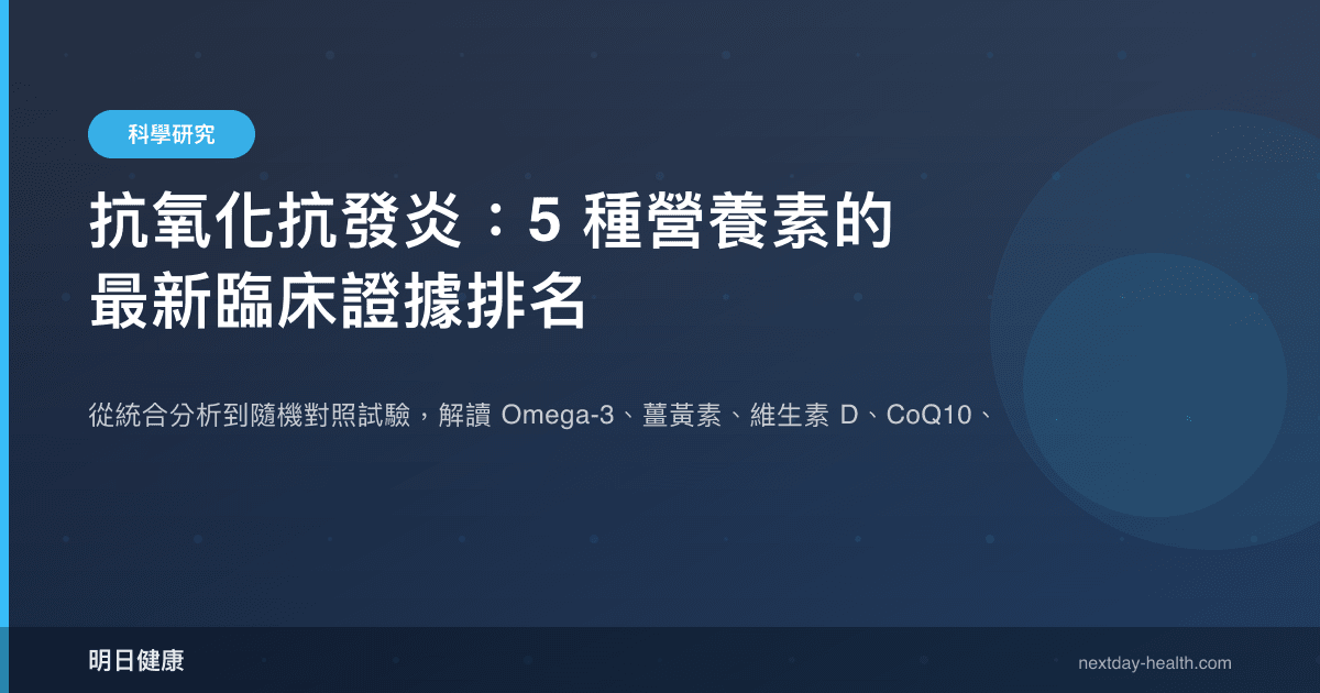 抗氧化抗發炎：5 種營養素的最新臨床證據排名