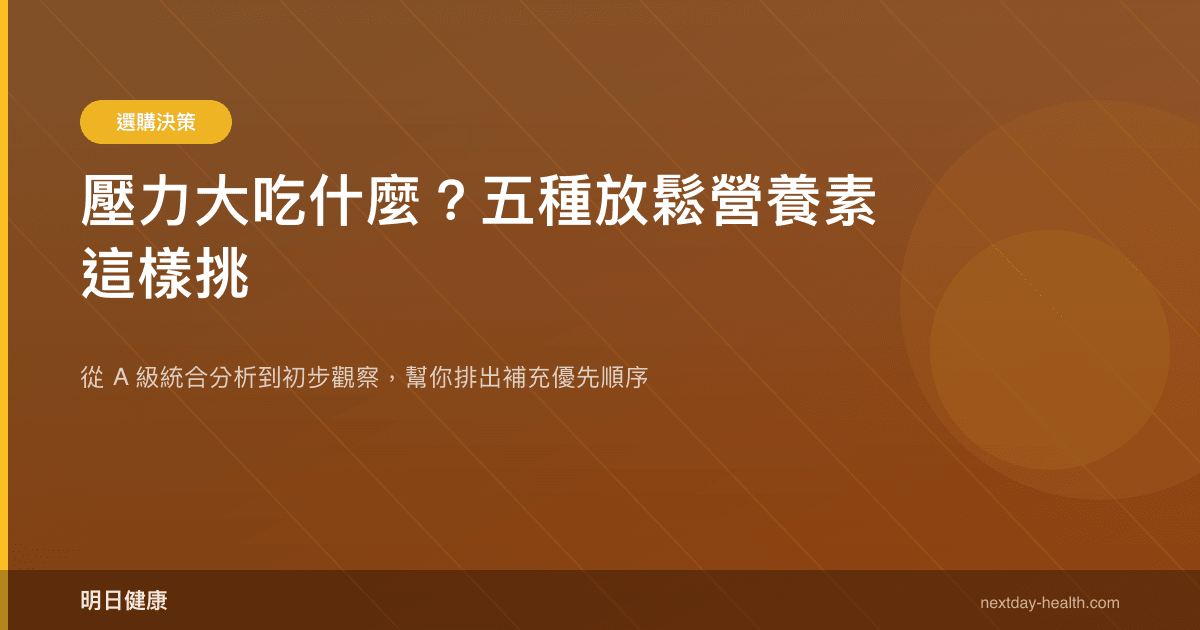 壓力大吃什麼？五種放鬆營養素這樣挑