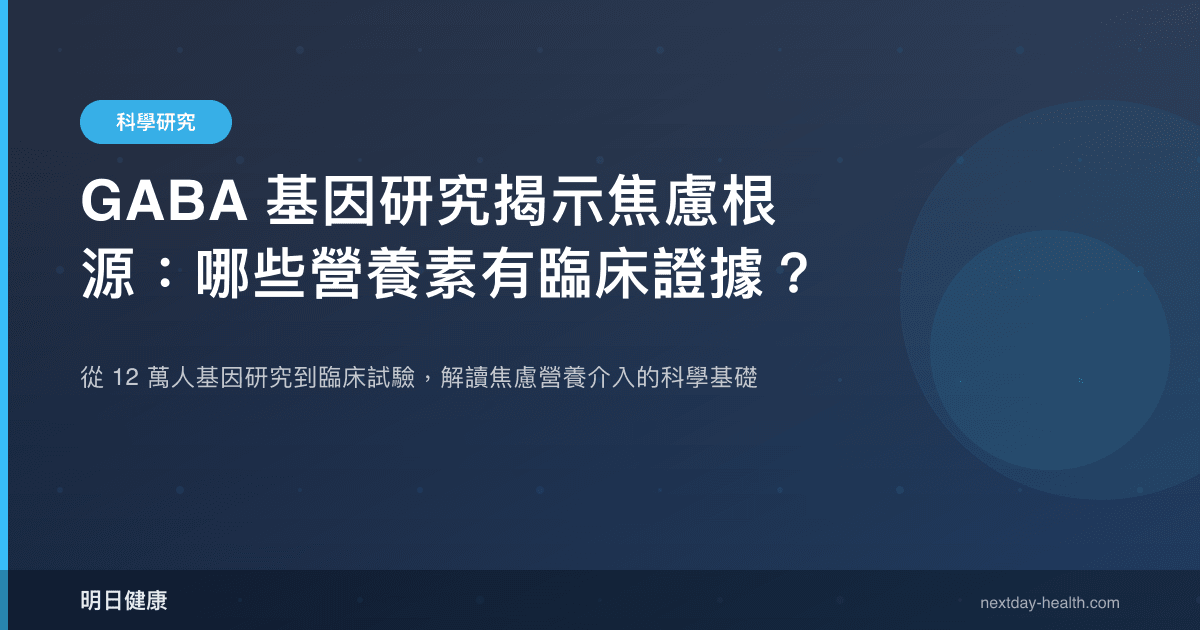 GABA 基因研究揭示焦慮根源：哪些營養素有臨床證據？