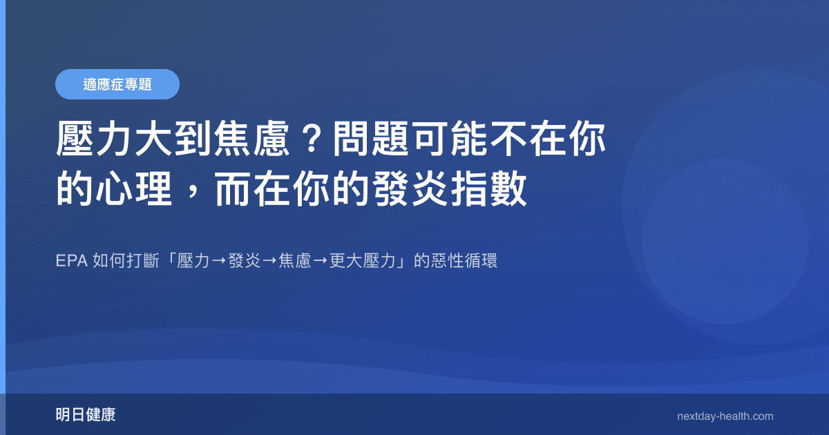 壓力大到焦慮？問題可能不在你的心理，而在你的發炎指數