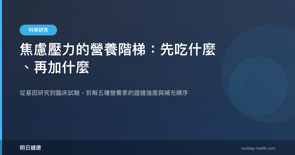 焦慮壓力的營養階梯：先吃什麼、再加什麼