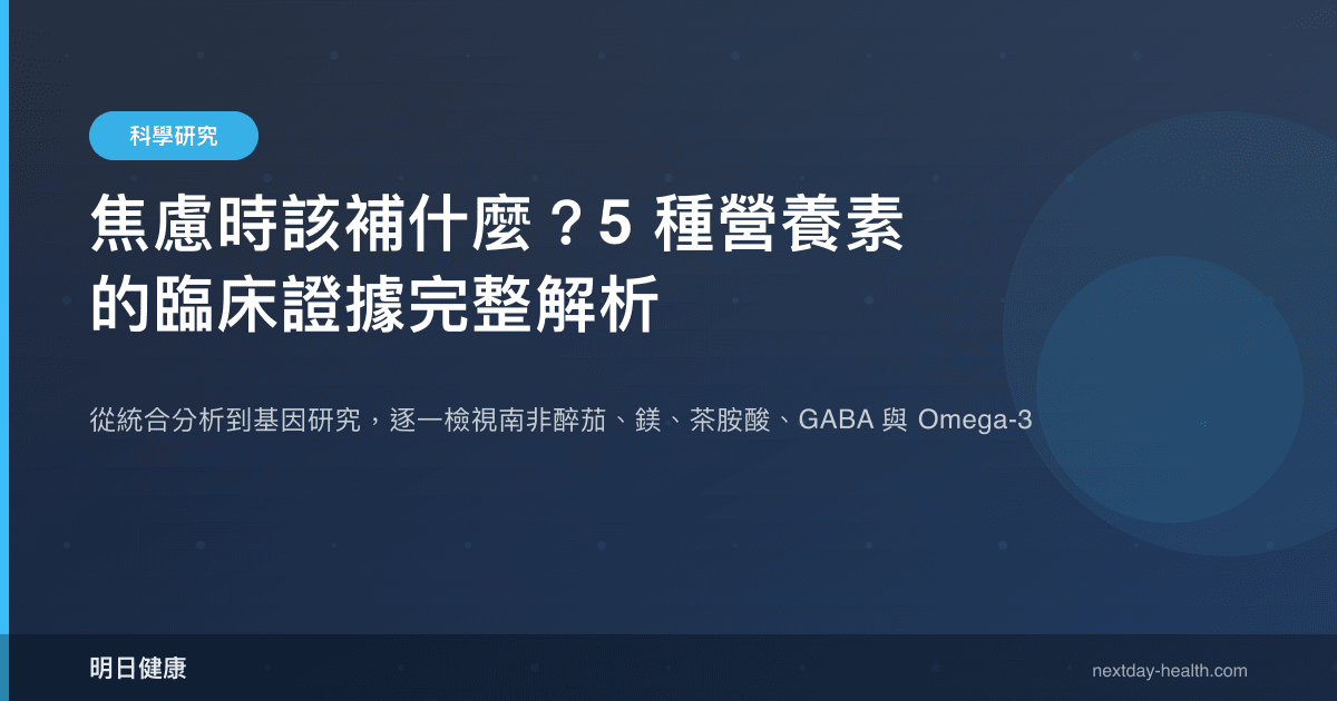 焦慮時該補什麼？5 種營養素的臨床證據完整解析