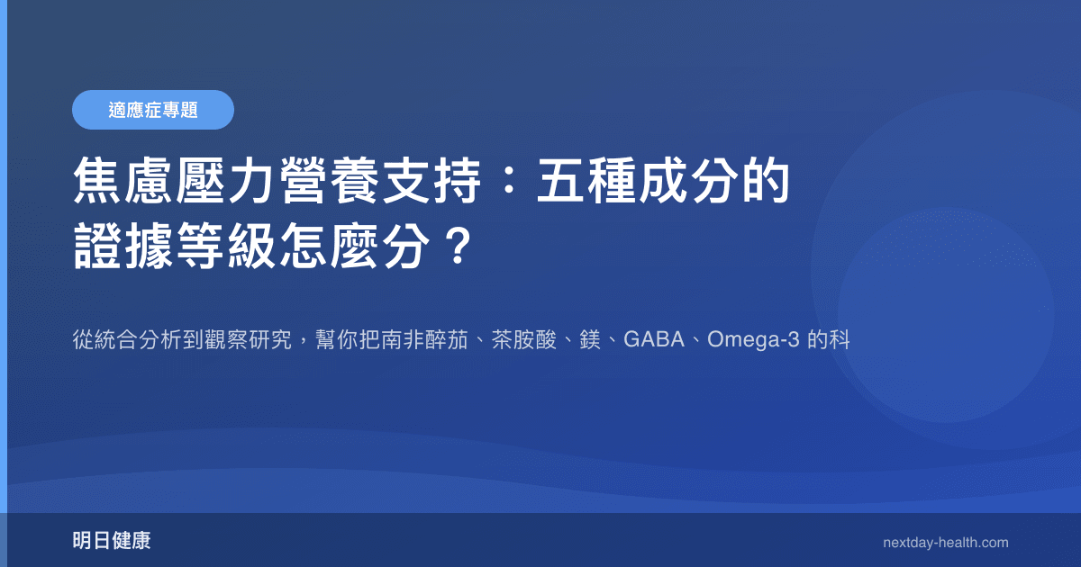 焦慮壓力營養支持：五種成分的證據等級怎麼分？