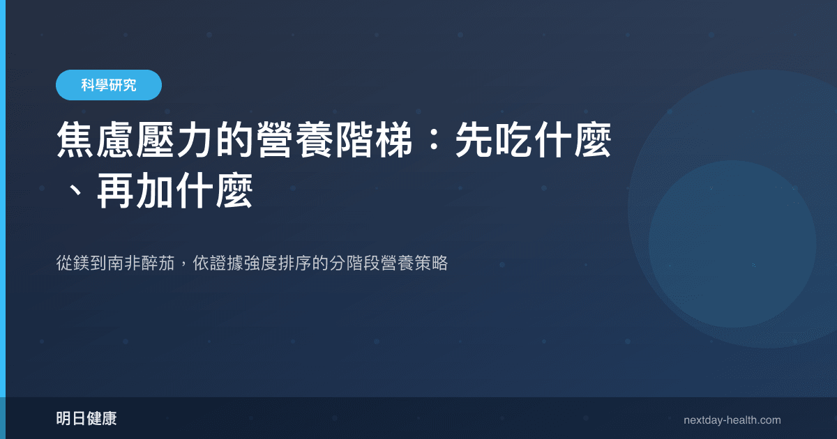 焦慮壓力的營養階梯：先吃什麼、再加什麼