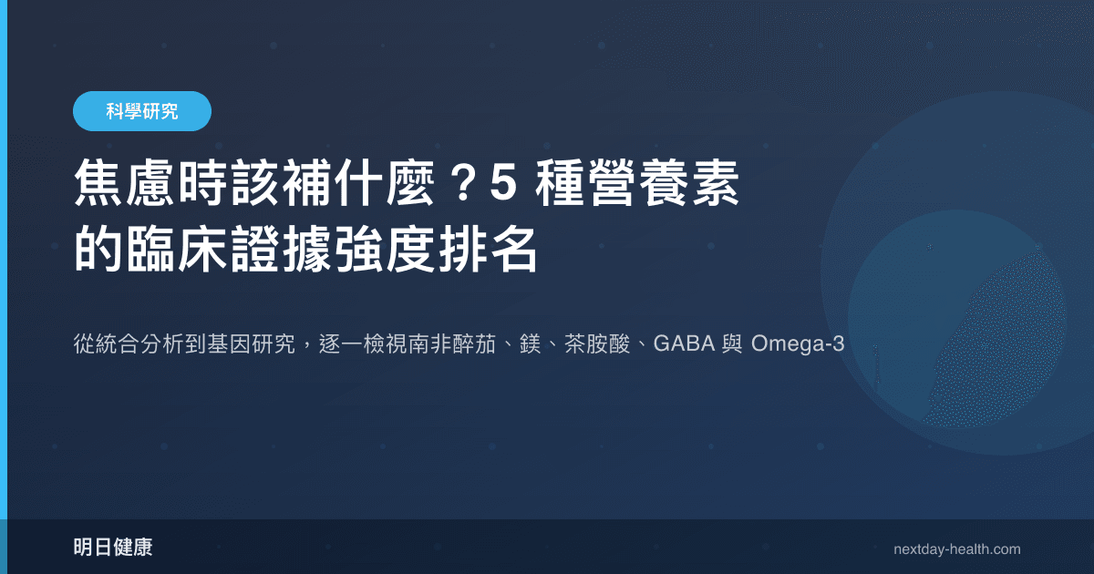 焦慮時該補什麼？5 種營養素的臨床證據強度排名