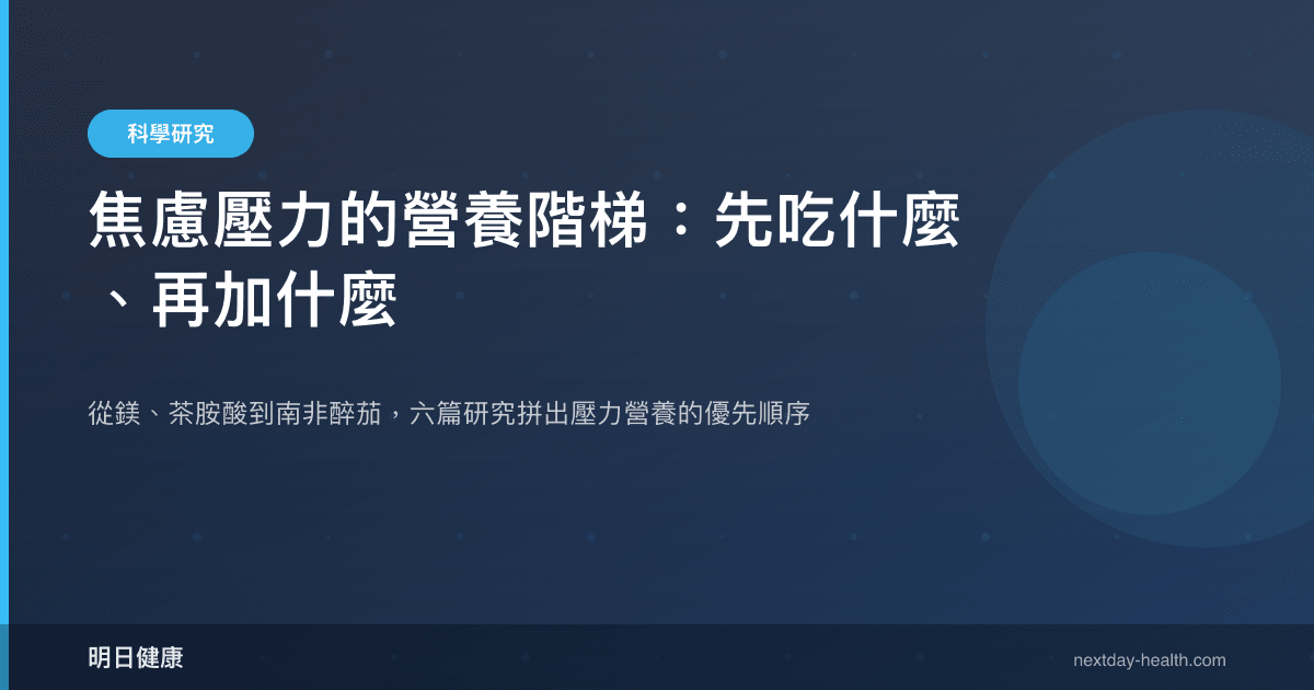 焦慮壓力的營養階梯：先吃什麼、再加什麼