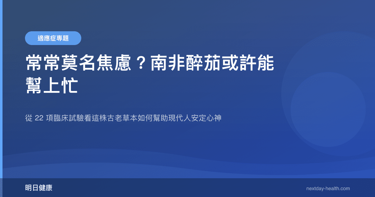 常常莫名焦慮？南非醉茄或許能幫上忙