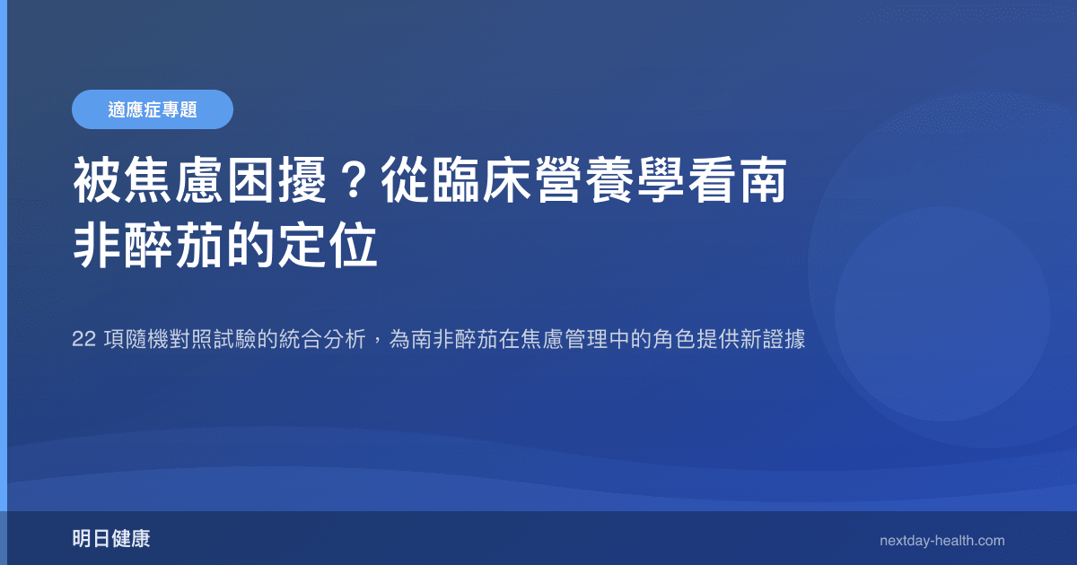 被焦慮困擾？從臨床營養學看南非醉茄的定位