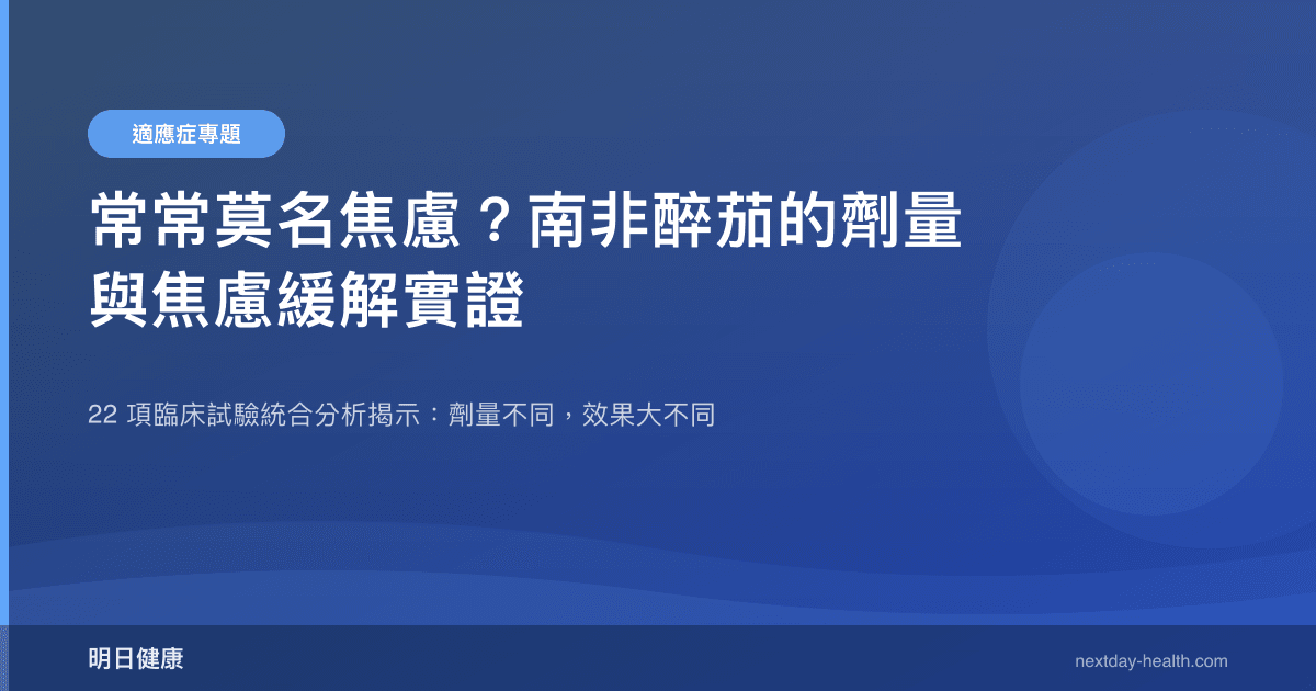 常常莫名焦慮？南非醉茄的劑量與焦慮緩解實證