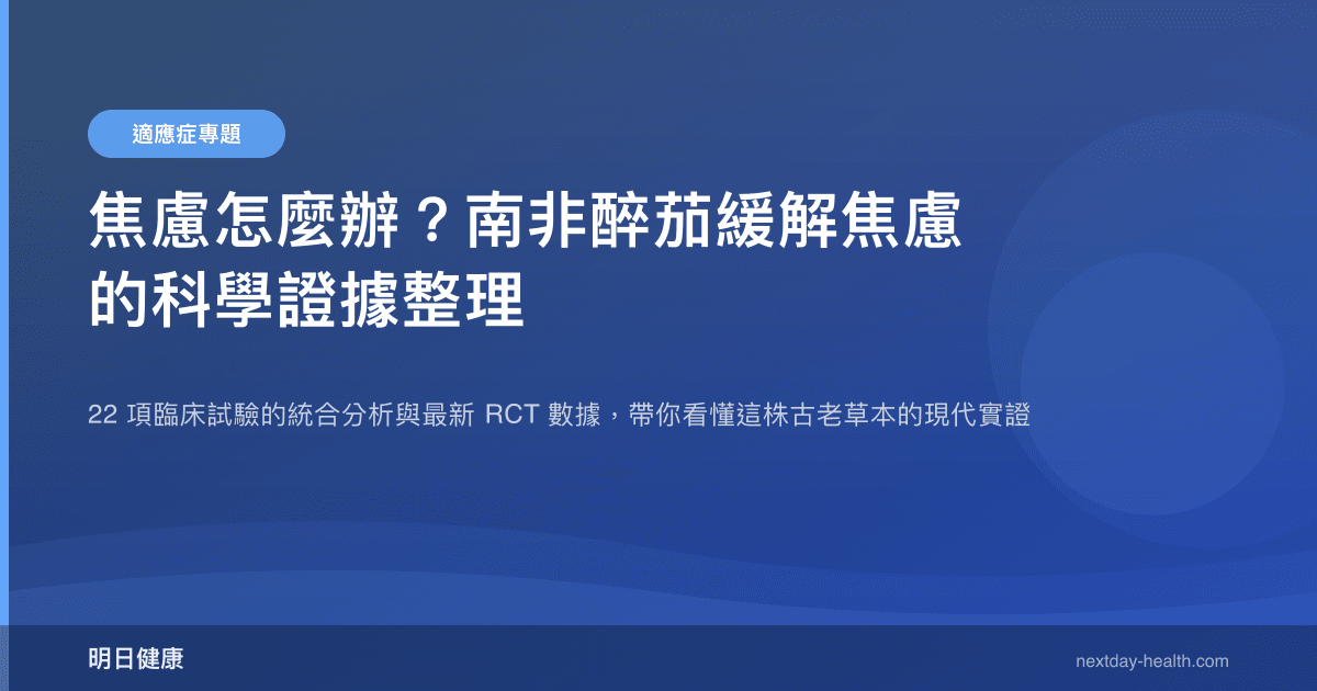 焦慮怎麼辦？南非醉茄緩解焦慮的科學證據整理