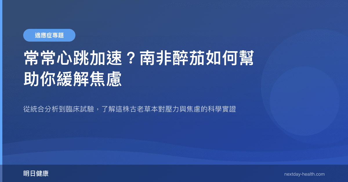 常常心跳加速？南非醉茄如何幫助你緩解焦慮
