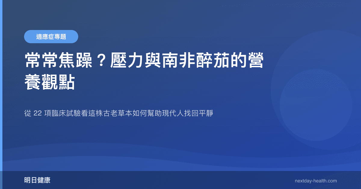 常常焦躁？壓力與南非醉茄的營養觀點