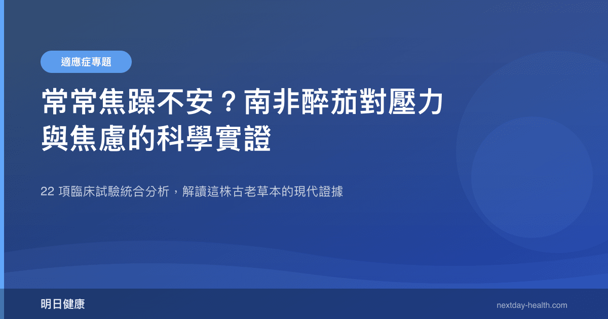 常常焦躁不安？南非醉茄對壓力與焦慮的科學實證