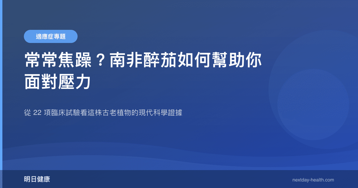 常常焦躁？南非醉茄如何幫助你面對壓力