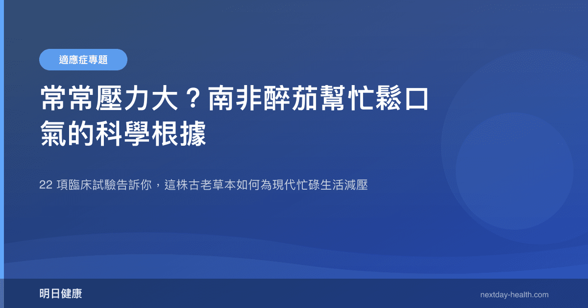 常常壓力大？南非醉茄幫忙鬆口氣的科學根據