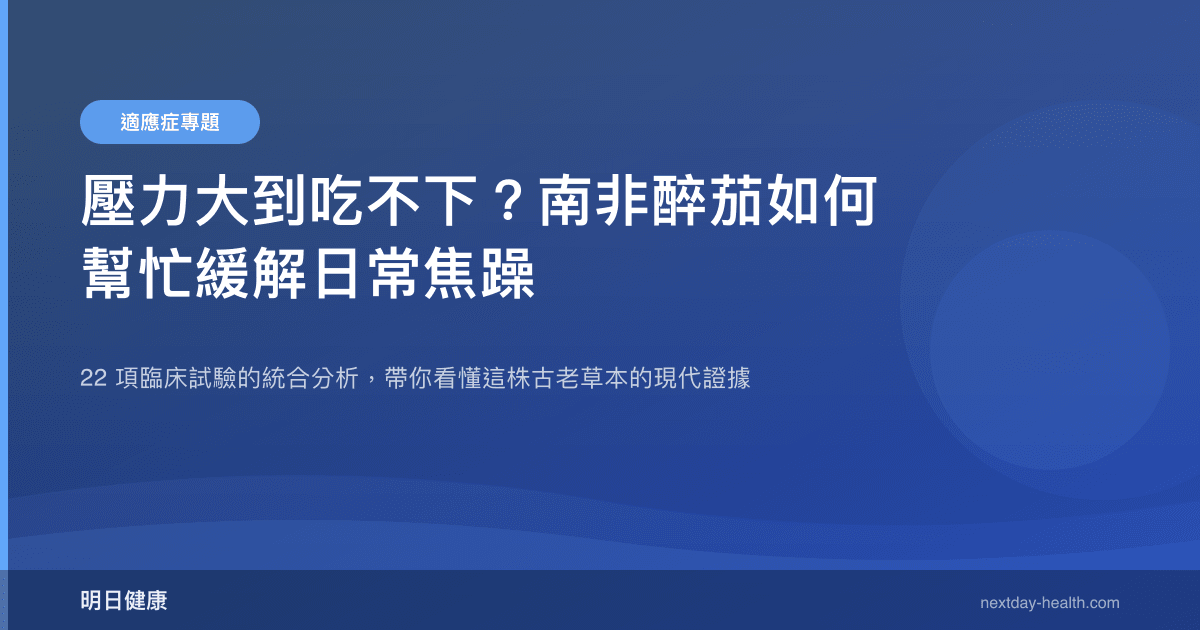 壓力大到吃不下？南非醉茄如何幫忙緩解日常焦躁