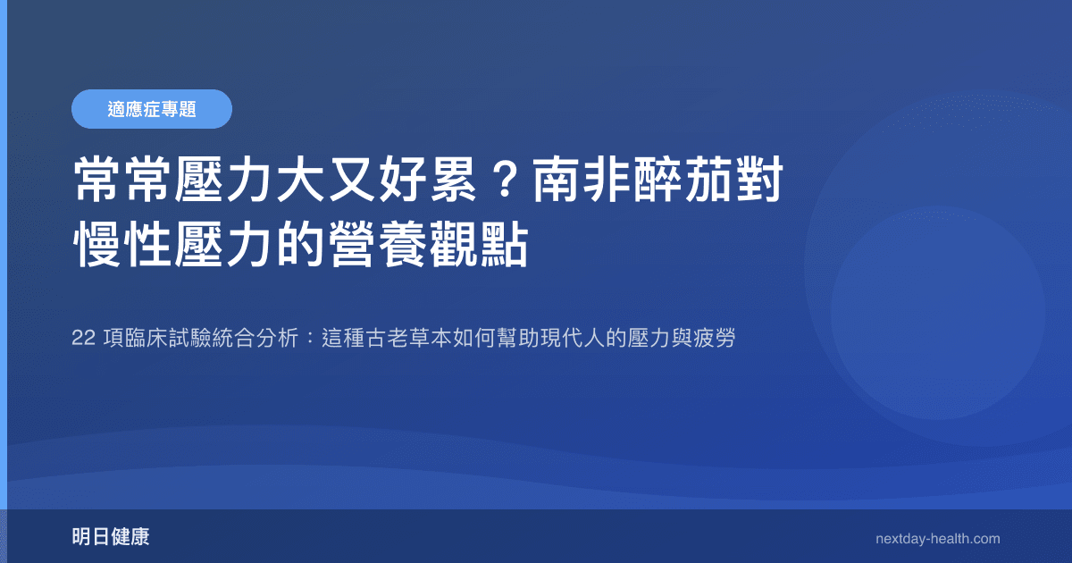 常常壓力大又好累？南非醉茄對慢性壓力的營養觀點