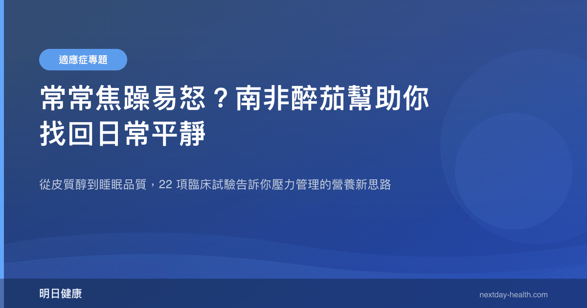常常焦躁易怒？南非醉茄幫助你找回日常平靜