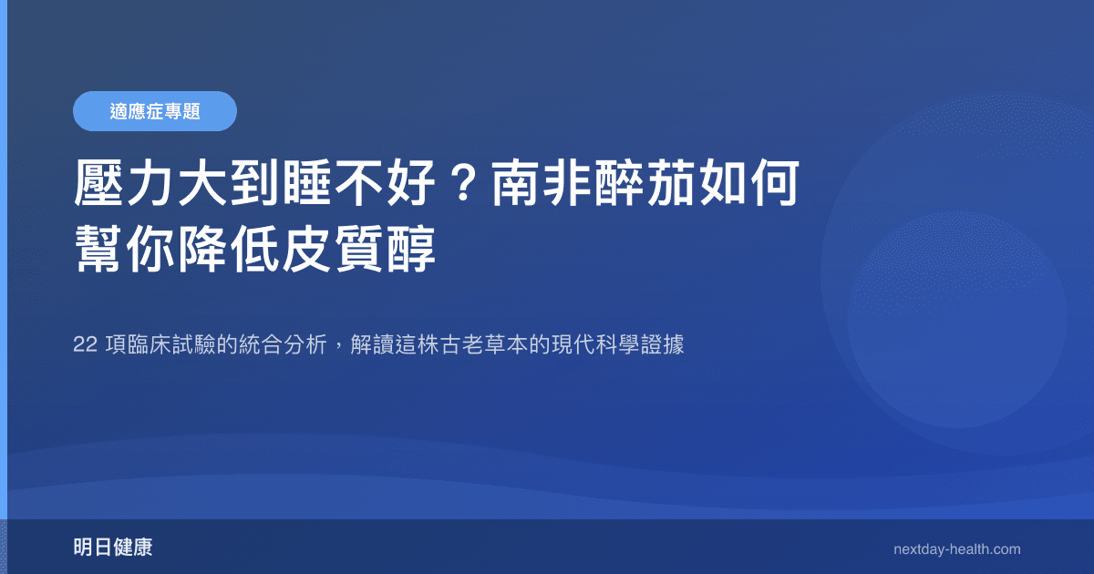 壓力大到睡不好？南非醉茄如何幫你降低皮質醇