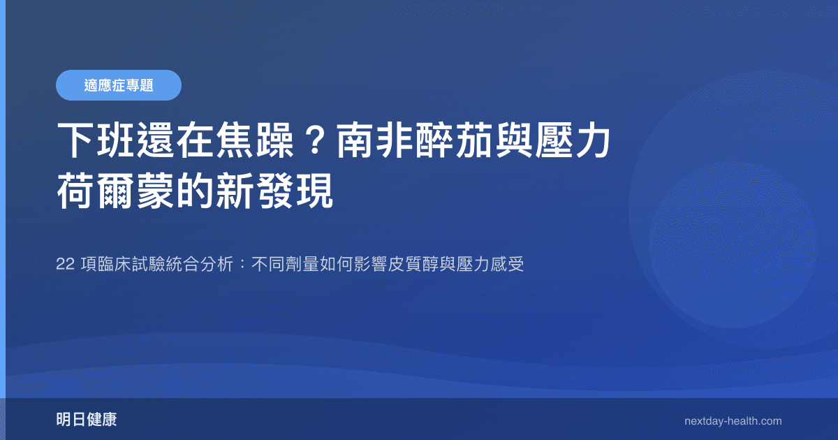 下班還在焦躁？南非醉茄與壓力荷爾蒙的新發現