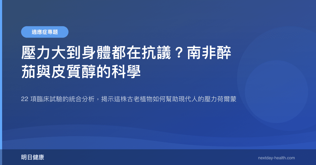 壓力大到身體都在抗議？南非醉茄與皮質醇的科學