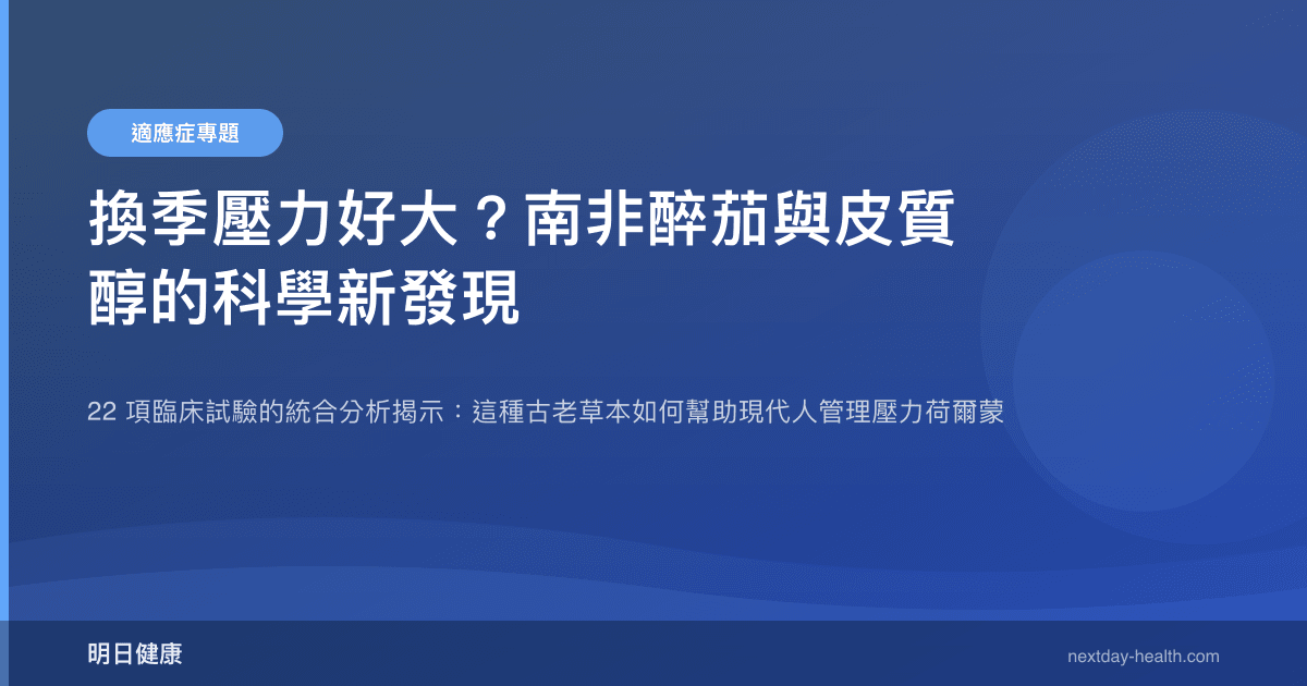 換季壓力好大？南非醉茄與皮質醇的科學新發現