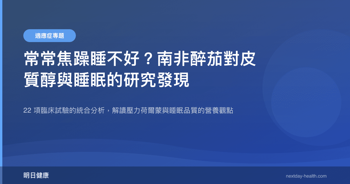 常常焦躁睡不好？南非醉茄對皮質醇與睡眠的研究發現
