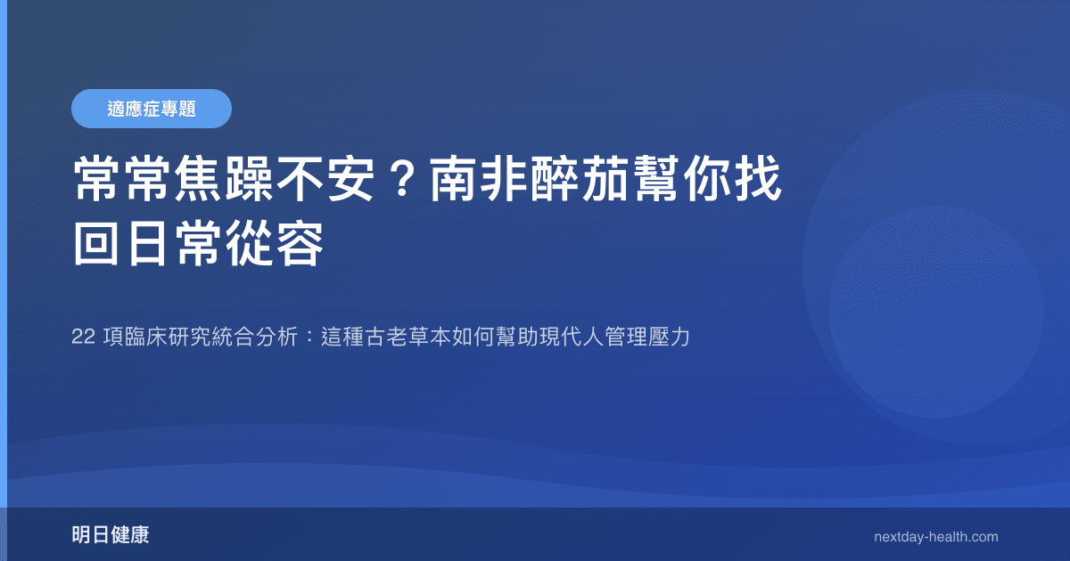 常常焦躁不安？南非醉茄幫你找回日常從容