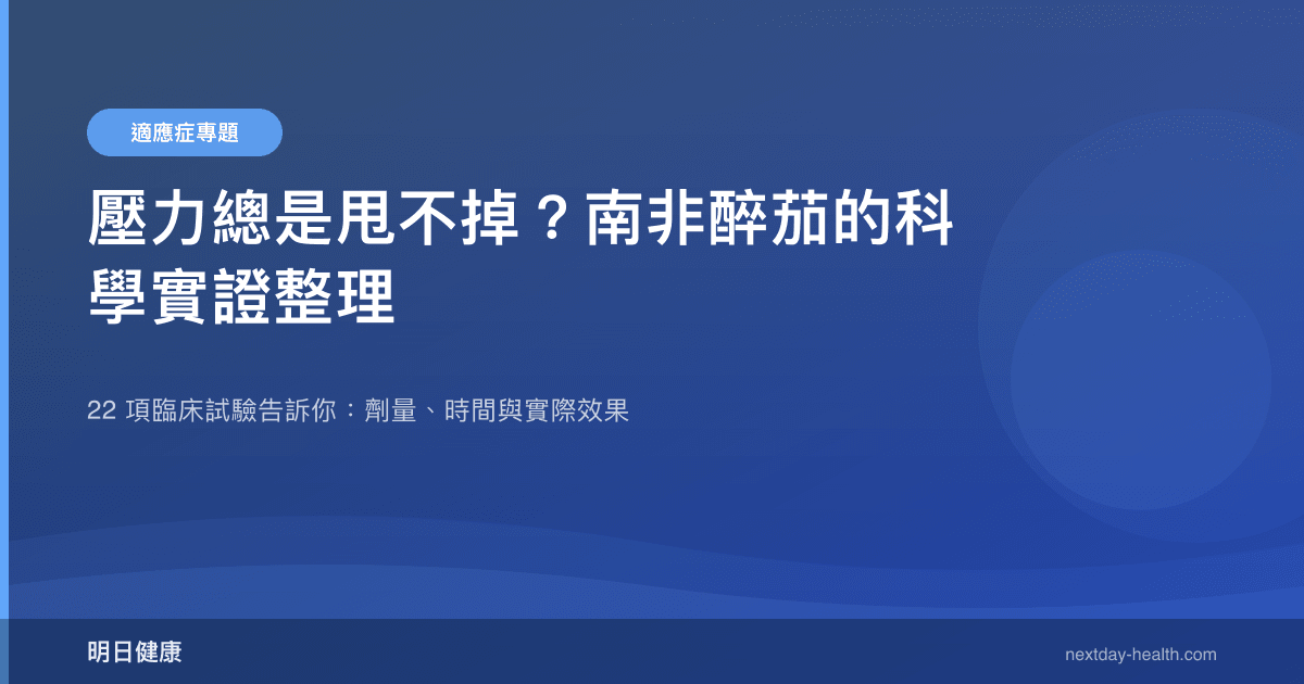 壓力總是甩不掉？南非醉茄的科學實證整理