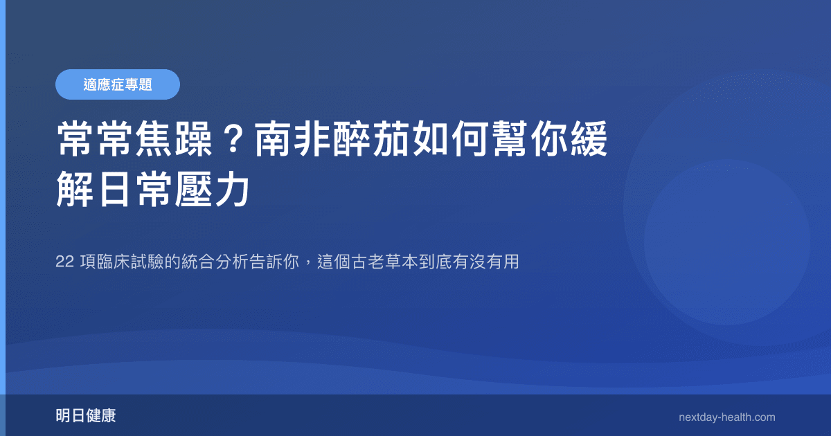 常常焦躁？南非醉茄如何幫你緩解日常壓力
