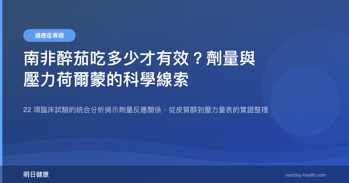 南非醉茄吃多少才有效？劑量與壓力荷爾蒙的科學線索