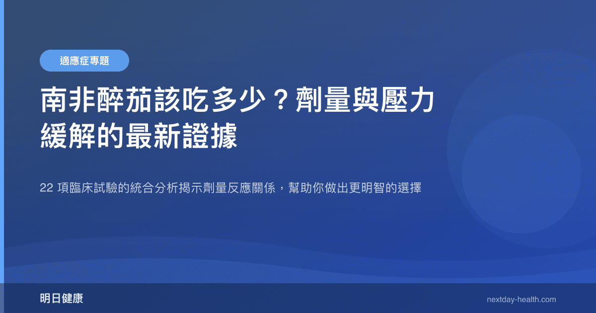 南非醉茄該吃多少？劑量與壓力緩解的最新證據