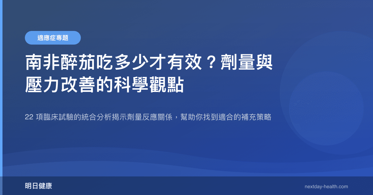 南非醉茄吃多少才有效？劑量與壓力改善的科學觀點