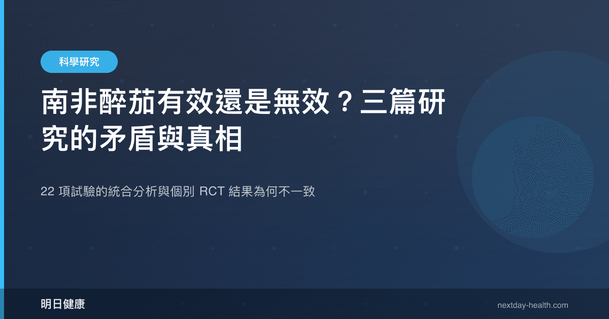 南非醉茄有效還是無效？三篇研究的矛盾與真相