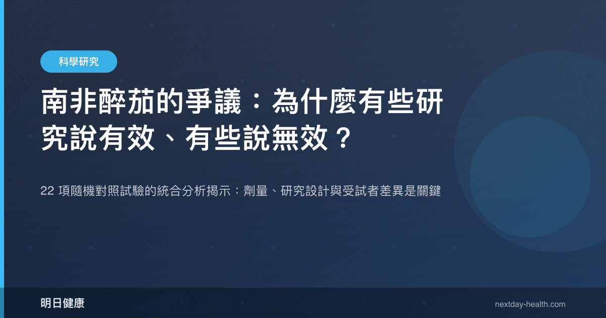 南非醉茄的爭議：為什麼有些研究說有效、有些說無效？