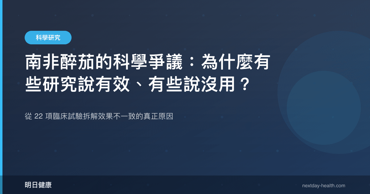 南非醉茄的科學爭議：為什麼有些研究說有效、有些說沒用？
